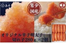 【博多辛子明太子の島本】希少国産卵・オリジナル辛子明太子切れ子280g×2個（計560ｇ）