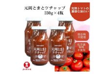 元岡とまとケチャップ 330g×4 福岡市元岡産トマト使用 無添加製法