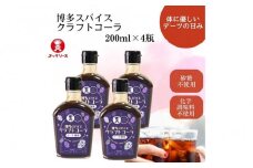 博多スパイスクラフトコーラ 200ml×4 原液希釈 炭酸4倍 牛乳6倍