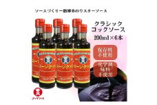 博多のウスターソース クラシックコックソース 200ml×6本