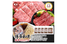 福岡県産 黒毛和牛A4ランク以上の博多和牛！ 豪華4点セット