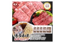 福岡県産 黒毛和牛A4ランク以上の博多和牛！ 豪華4点セット