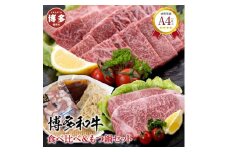 福岡県産 黒毛和牛A4ランク以上の博多和牛！ 食べ比べ+もつ鍋セット