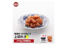 【福岡市】無着色 ゆず明太子 上切れ子 210g