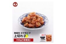 【福岡市】無着色 ゆず明太子 上切れ子 350g