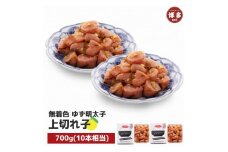 【福岡市】無着色 ゆず明太子 上切れ子 700g