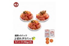 【福岡市】無着色 ゆず明太子 上切れ子 3パック(270g)
