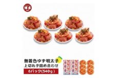 【福岡市】無着色 ゆず明太子 上切れ子 6パック(540g)