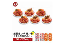 【福岡市】無着色 ゆず明太子 上切れ子 6パック(540g)