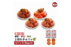【福岡市】食べ比べ 無着色 ゆず明太子 上切れ子 4パック(360g)