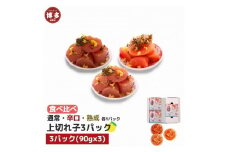 【福岡市】食べ比べ 無着色 ゆず明太子 上切れ子 3パック(270g)