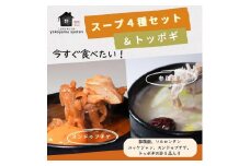 【福岡市】「こだわりキムチの横山商店」人気スープ4種＆トッポギセット
