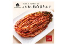 【福岡市】「こだわりキムチの横山商店」株白菜キムチ1kg