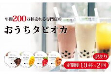 （訳あり）おうちタピオカ定期便（10杯×2回）＜福岡市製造＞