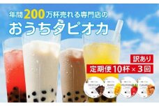 （訳あり）おうちタピオカ定期便（10杯×3回）＜福岡市製造＞