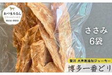 犬用 ジャーキー 博多一番どり 【ささみ】6袋セット