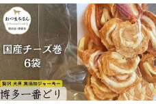 犬用 ジャーキー 博多一番どり 【国産チーズくるりんこ】6袋セット