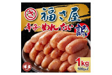 訳あり　無着色辛子めんたい　1kg（500g×2）