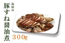 福岡市の豚すね醤油煮 / 300g