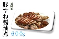 福岡市の豚すね醤油煮 / 600g