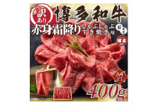 訳あり！博多和牛赤身霜降りしゃぶすき焼き用　400g