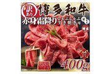 訳あり！博多和牛赤身霜降りしゃぶすき焼き用　400g