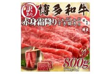 訳あり！博多和牛赤身霜降りしゃぶすき焼き用800g(400g×2ｐ)