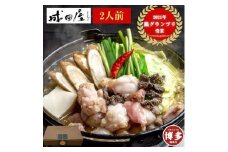 【成田屋】国産黒毛和牛極上もつ鍋詰め合わせ（2人前・醤油味）福岡市