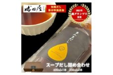【成田屋】保存料無添加スープだし詰め合わせ(600ml×1本,250ml×2本)(福岡市)