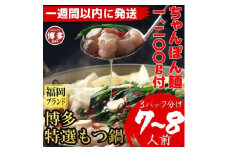 【超特急便5日以内に発送】（ちゃんぽん麺1200ｇ付）博多特選もつ鍋（プリプリの国産牛小腸のみ使用7～８人前・醤油味）福岡ブランド