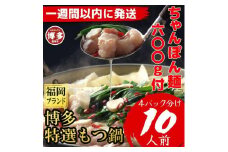 【超特急便5日以内に発送】「10人前！」博多特選もつ鍋(プリプリの国産牛小腸のみ使用・醤油味）福岡ブランド