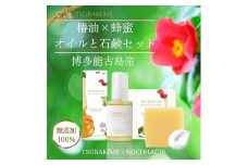 【能古島産ツバキ油×蜂蜜】美容オイル30mlとオイル石鹸60gのはちみつコフレセット【福岡市】