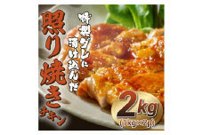 福岡市限定！特製ダレに漬け込んだ照り焼きチキン　2kg（1kg×2p）