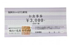 博多の名店　焼肉龍園 西中洲店　お食事券3000円分