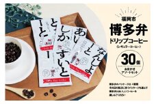 博多弁ドリップコーヒー  30個おまかせアソートセット