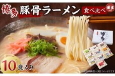 博多豚骨ラーメン食べ比べ　10食入り