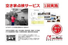 福岡市内空き家点検　1回実施券