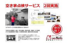 福岡市内空き家点検　2回実施券