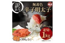 大満足！訳あり！無着色辛子明太子　並切 1kg(500g×2ｐ）