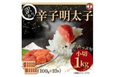 大満足！ 訳あり 辛子明太子 1kg〈100g×10パック〉 冷凍 小分け 個包装 めんたいこ 明太子 辛子明太子 無着色 博多 明太 魚卵 海鮮 人気 大容量 便利 おすすめ ランキング お取り寄せグルメ ご飯のお供 お土産 九州 博多名物 福岡 贈り物 贈答品 ギフト