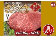 訳あり！博多和牛モモブロック（ローストビーフ用等）約500ｇ～600ｇ