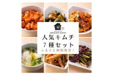 【福岡市】ふるさと納税限定！「こだわりキムチの横山商店」人気キムチ７種セット