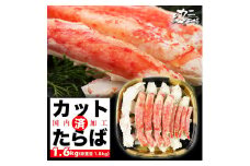 本タラバガニ ハーフポーション 1.6kg ボイル・カット済み＜福岡市製造＞