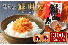【元祖】博多名店「なごみ」鮭明太 300g〈150g×2〉ご飯のお供 お惣菜 おつまみ 鮭明太 海鮮 明太 明太子 鮭 食品 加工食品 魚 お魚 さかな 食品 人気 おすすめ 送料無料