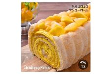 【福岡市】果肉ゴロゴロマンゴーロール　450g　1本　ストロベリーフィールズ