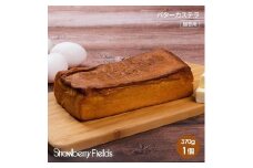 【福岡市】バターカステラ　カステラ　370g　1個　ストロベリーフィールズ　