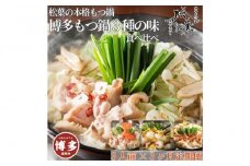 松葉の本格もつ鍋「博多もつ鍋３種の味食べ比べ！３ヶ月定期便」２人前～３人前【海鮮あごだし醤油(明太とろろ風味)・海鮮あごだし醤油(柚子しょうが風味)・焦がしにんにく醤油】