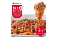 福岡市発祥PIZZAREVO 極上生パスタ4種セット