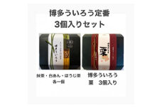 博多ういろう3個入り  2種類【定番3種(抹茶・白餡・ほうじ茶)と栗】