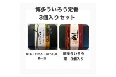 博多ういろう3個入り  2種類【定番3種(抹茶・白餡・ほうじ茶)と栗】